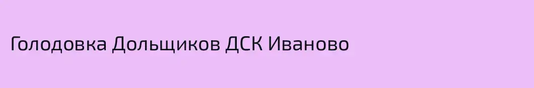 Голодовка Дольщиков ДСК Иваново